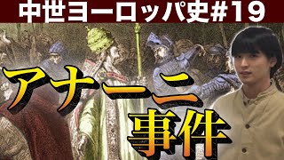 #19 アナーニ事件の全貌と教皇ボニファティウス8世の憤死【中世ヨーロッパ史】【世界史】