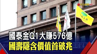 國泰金Q1賺576億創單季新高 國壽成獲利主力.隱含價值首破兆｜非凡新聞｜20210517