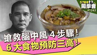 搶救腦中風４步驟！６大食物預防三高！【57健康同學會】第1243集 2014年｜潘懷宗 洪惠風 蕭敦仁 謝宜芳 洪素卿 麥若愚