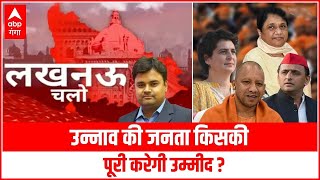 उन्नाव की जनता किसकी पूरी करेगी उम्मीद?, उन्नाव से लखनऊ की चुनावी यात्रा | Lucknow Chalo