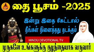 தைப்பூசம் 2025 - இன்று இதை கேட்டால் நீங்கள் நினைத்தது நடக்கும் | Thaipusam 2025