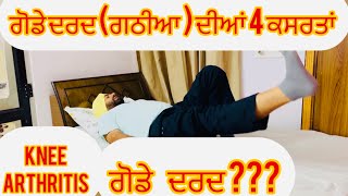 ਗੋਡੇ ਦਰਦ (ਗਠੀਆ )ਦੀਆਂ 4 ਕਸਰਤਾਂ ਕਰੋ ਰੋਜ਼ਾਨਾ Knee Arthritis Top 4 Strengthening Physiotherapy Exercises