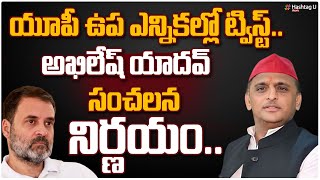 యూపీ ఉప ఎన్నికల్లో ట్విస్ట్.. | Akhilesh Yadav Shocking Decision | UP BY Polls | Rahul | HashtagU