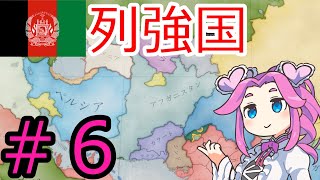 【VICTORIA3】アフガニスタンでグレートゲームを制覇したい四国めたんpart6