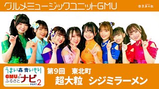 GMUのふるさとナビPart2　東北・特選シジミラーメン