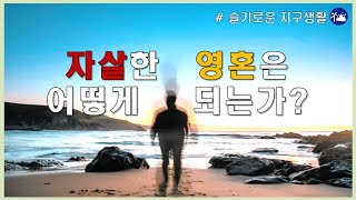 ENG)자살한 영혼은 어떻게 되는가? / What happens to the soul who commits suicide?