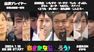 おさかな人狼　高田健志視点　2024/01/19