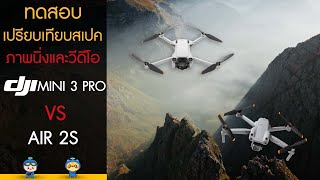 ทดสอบเปรียบเทียบสเปค ภาพนิ่งและวีดีโอ DJI MINI 3 PRO VS AIR 2S