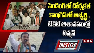 INSIDE :పెండింగ్‌లో డోర్నకల్‌ కాంగ్రెస్‌లో అభ్యర్థి..టికెట్‌ ఆశావహుల్లో టెన్షన్‌ | Dornakal Congress