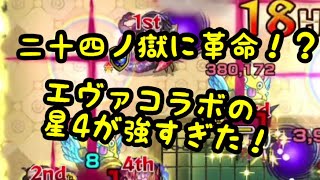 【モンスト】禁忌24に新たな適正！？エヴァコラボの星4が強かった！