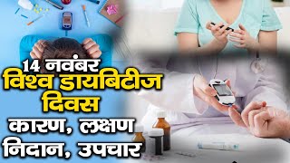 World Diabetes Day 2022 | 14 नवंबर विश्‍व मधुमेह डायबिटीज दिवस | डायबिटीज कारण, लक्षण, निदान उपचार