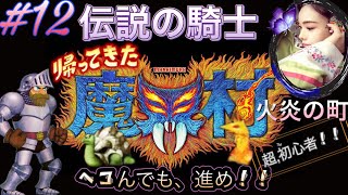 シリーズ初見で〜伝説の騎士〜【帰ってきた魔界村】超初心者プレイ★負けないっっ！ヘコたれず挑戦！《#12》