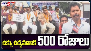 ఉక్కు ఉద్యమానికి 500 రోజులు.. | 500 Days for Vishaka Steel Protest | TV5 News Digital