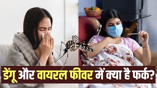 National Dengue Day 2024: लक्षण से पहचानें डेंगू और वायरल बुखार का अंतर!