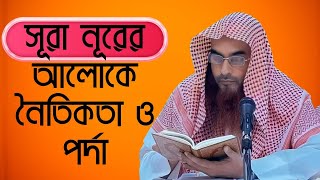 আপনার জীবন বদলে দেবে সূরা নূরের এই বার্তা! | Tafsir by Motiur Rahman Madani | Surah An-Noor