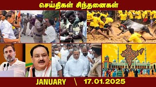 செய்திகள் சிந்தனைகள் | 17.01.2025 | News | #Jallikattu | #palamedu | #ponmudi | #georgeponnaih