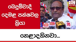 බෙදුම්වාදී දෙමළ පක්ෂවල ක්‍රියා හෙළාදකිනවා -සරත් වීරසේකර