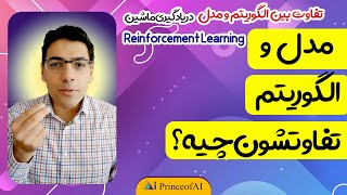 ۲۸ - تفاوت مدل و الگوریتم