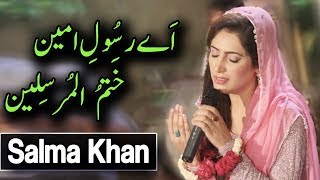 Salma Khan | Aye Rasool e Ameen Khatam ul Mursaleen | Naat | Ramadan 2018 | Aplus | C2A2