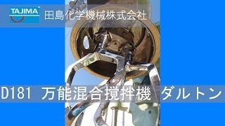 【D181】万能混合 撹拌機 ダルトン 品川工業所 中古機械 買取 田島化学機械