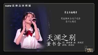 董书含《天渊之别》【中国好声音2021】【动态歌词Lyrics】【纯享版】