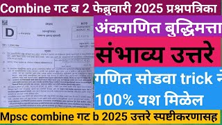 combine गट ब परीक्षा 2feb2025/संभाव्य उत्तर/अंकगणित व बुद्धिमत्ता #mpsccombine#combine2024#mpscmaths