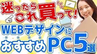 迷うならこれ買って！WEBデザインにおすすめパソコン5選｜ 未経験からWEBデザイナーへ