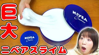 【DIY】超巨大！伸び〜るニベアスライム作ってみた！【slime 音フェチ ASMR 大流行】