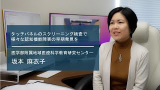 【佐賀大学研究者インタビュー】医学部附属地域医療科学教育研究センター 坂本麻衣子〔さがシーズ Musubime〕