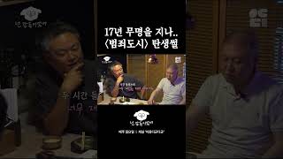 17년 무명 시절을 견디고 '범죄도시'를 만듬