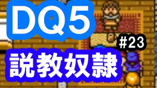 ドラクエ5 実況23「説教奴隷！グランバニアの親族とは仲良くできない！」