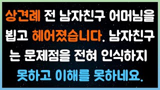 [실화사연] 상견례 전 남자친구 어머님을 뵙고 헤어졌습니다. 남자친구는 문제점을 전혀 인식하지 못하고 이해를 못하네요.( 시댁이야기 |  네이트판 | 사연라디오 | 사이다사연 )