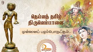 தெய்வத் தமிழ் திருவெம்பாவை | பாடல் 9 | முன்னைப் பழம்பொருட்கும்...