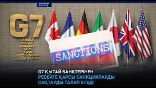 G7 ҚЫТАЙ БАНКТЕРІНЕН РЕСЕЙГЕ ҚАРСЫ САНКЦИЯЛАРДЫ САҚТАУДЫ ТАЛАП ЕТЕДІ  / I-SANA