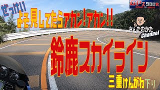 【Vol#67】GPZ900R 鈴鹿スカイライン-三重県側下り-  絶景伊勢平野 よそ見していたらアカン!アカン!!【関西】【滋賀】【三重】【ツーリング】