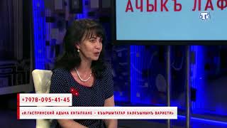 «И.Гаспринский адына китапхане – къырымтатар халкъынынъ вариети». Эфир 22.05.2018 г.