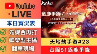 🔴LIVE【天地劫】台服S1逐鹿爭鋒#23，先課金再打！帶給你們歡樂的主播，要來翻車了！｜天地劫M｜天地劫手遊｜天地劫手機版｜天地劫手機遊戲｜三毛教主熊掌