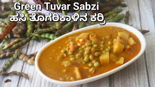 ಚಳಿಗಾಲಕ್ಕೆ ಮಸಾಲೆಭರಿತ ಹಸಿ ತೊಗರಿಕಾಳಿನ ಕರ್ರಿ | Green tuvar sabzi recipe in kannada