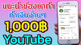 สอนหาเงินฟรี 1000บาท ง่ายๆ กับยูทูป ใครที่กำลังมองหางานเสริมรายได้เสริมห้ามพลาดเด็ดขาดสามารถรับเงิน