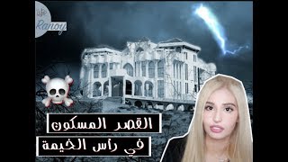 سلسلة أماكن مسكونة | القصر المسكون و القرية الحمره في رأس الخيمة