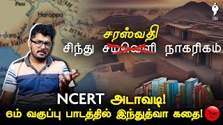 சிந்து சமவெளி அல்ல! சரஸ்வதி நாகரிகம்.. பாடத்திட்டத்தில் இந்துத்துவா கருத்தியல் | NCERT | YouTurn