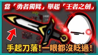 【BROTATO】當「勇者獨臂」舉起「王者之劍」！手起刀落！一眼都沒眨過！｜MOD｜# 014｜PFY玩給你看