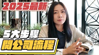 【香港創業】開公司流程五大步驟！費用？文件？2025年最新懶人包！