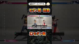 【スト6】モダン舞でマスターランクマッチ【ストリートファイター6】#shorts #ストリートファイター6 #sf6 #スト6