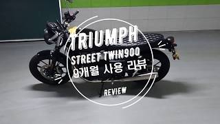 [트엄리뷰]TRIUMPH Street Twin900/트라이엄프 스트리트 트윈900 설명및리뷰