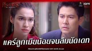 แคร์ลูกเมียน้อยจนลืมนัดเดท | HIGHLIGHT ศีรษะมาร EP4 | ช่อง8