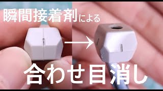 【初心者】瞬間接着剤を使った合わせ目消しについて【プラモデル】