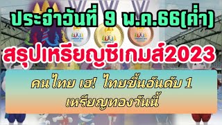 คนไทยเฮ! ไทยขึ้นอันดับ 1 เหรียญทองซีเกมส์ เขี่ยกัมพูชาตก #สรุปเหรียญซีเกมส์2023 วอลเลย์บอลหญิงไทยชนะ