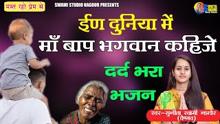 Sunita Swami || इण दुनिया में माँ बाप भगवान कहिजे || दर्द भरा भजन || Ma Bap Bhagwan Kahije !!