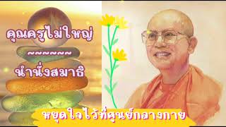 ✨หยุดใจไว้ที่ศูนย์กลางกาย✨ Meditation and Boost mind energy คุณครูไม่ใหญ่ นำนั่งสมาธิ